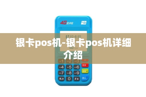 银卡pos机-银卡pos机详细介绍