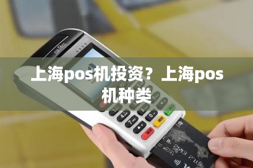 上海pos机投资？上海pos机种类