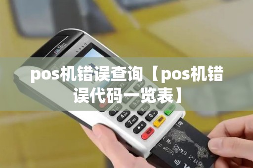 pos机错误查询【pos机错误代码一览表】