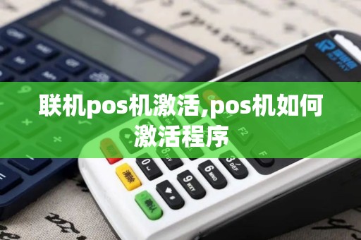 联机pos机激活,pos机如何激活程序