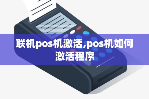 联机pos机激活,pos机如何激活程序