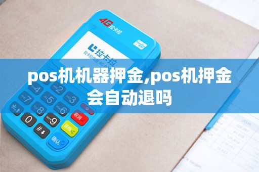 pos机机器押金,pos机押金会自动退吗