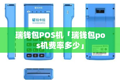 瑞钱包POS机「瑞钱包pos机费率多少」