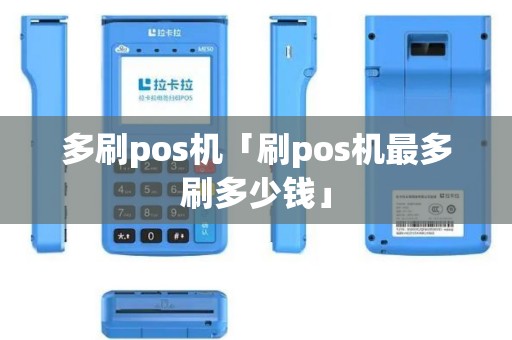 多刷pos机「刷pos机最多刷多少钱」