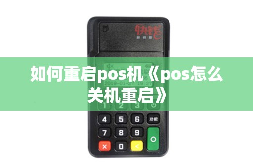 如何重启pos机《pos怎么关机重启》