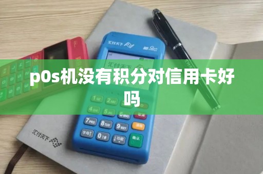 p0s机没有积分对信用卡好吗