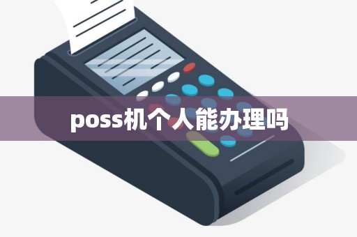 poss机个人能办理吗