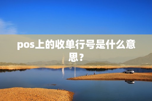 pos上的收单行号是什么意思？