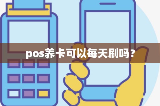 pos养卡可以每天刷吗？