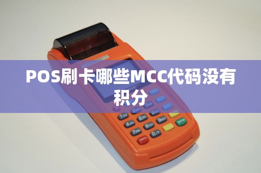 POS刷卡哪些MCC代码没有积分