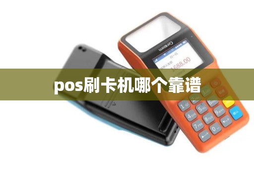 pos刷卡机哪个靠谱