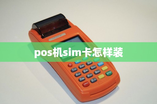 pos机sim卡怎样装