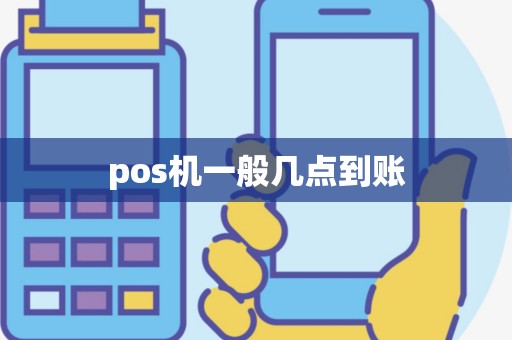 pos机一般几点到账