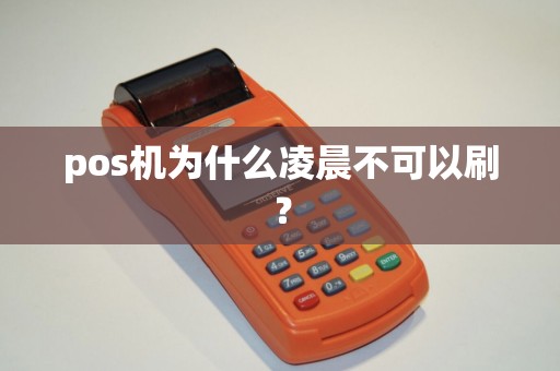 pos机为什么凌晨不可以刷？