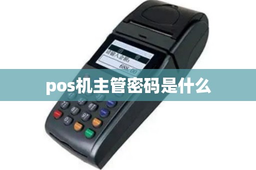 pos机主管密码是什么