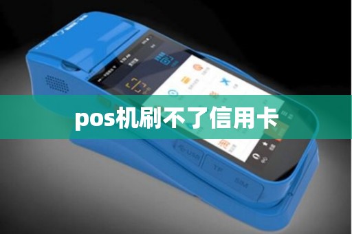 pos机刷不了信用卡