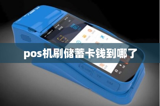 pos机刷储蓄卡钱到哪了