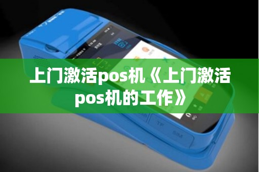 上门激活pos机《上门激活pos机的工作》