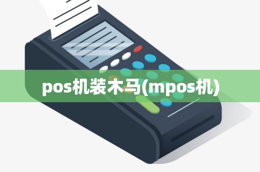 pos机装木马(mpos机)