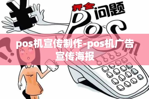 pos机宣传制作-pos机广告宣传海报