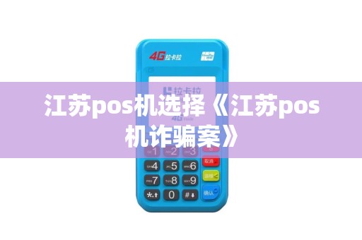 江苏pos机选择《江苏pos机诈骗案》