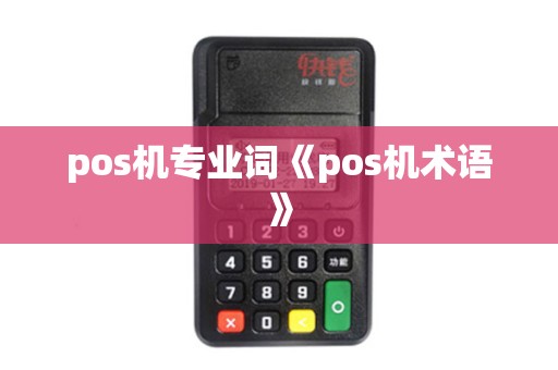 pos机专业词《pos机术语》