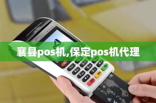 襄县pos机,保定pos机代理