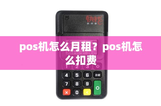 pos机怎么月租？pos机怎么扣费