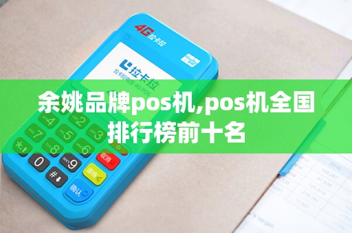 余姚品牌pos机,pos机全国排行榜前十名