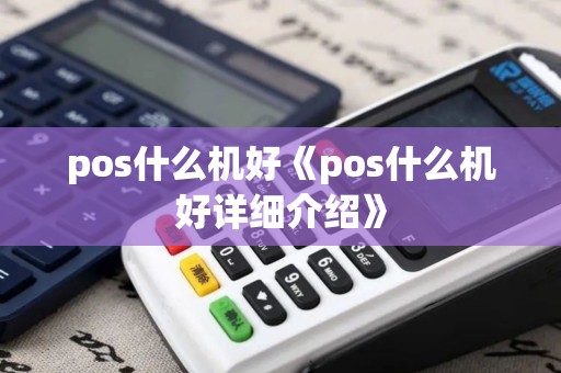 pos什么机好《pos什么机好详细介绍》