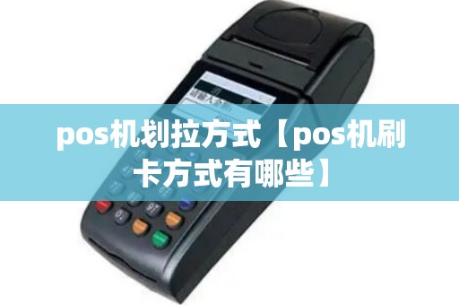 pos机划拉方式【pos机刷卡方式有哪些】
