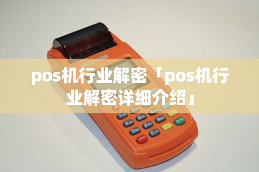 pos机行业解密「pos机行业解密详细介绍」
