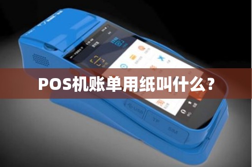 POS机账单用纸叫什么？