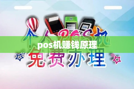 pos机赚钱原理