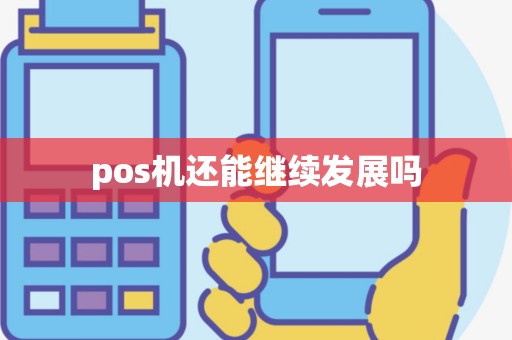 pos机还能继续发展吗