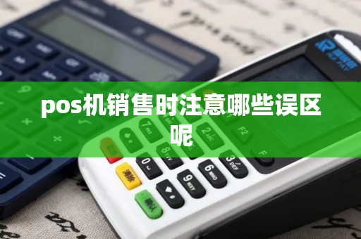 pos机销售时注意哪些误区呢