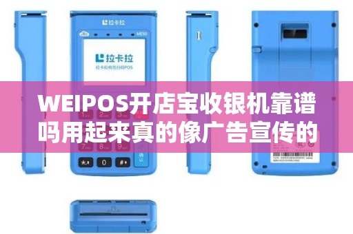 WEIPOS开店宝收银机靠谱吗用起来真的像广告宣传的那...