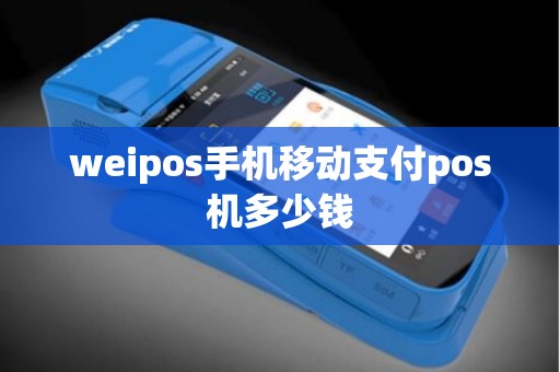 weipos手机移动支付pos机多少钱