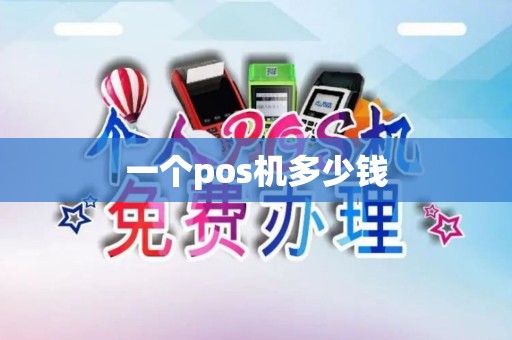 一个pos机多少钱