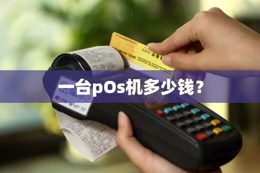 一台pOs机多少钱？