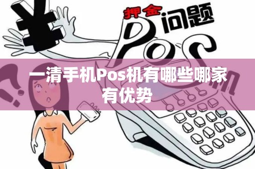 一清手机Pos机有哪些哪家有优势