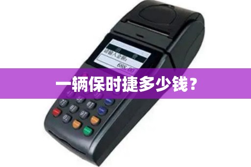 一辆保时捷多少钱？