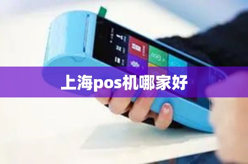 上海pos机哪家好