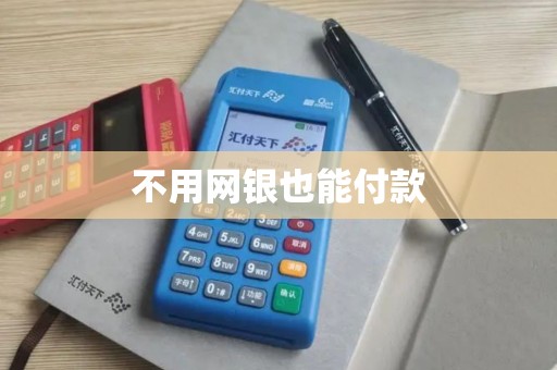 不用网银也能付款