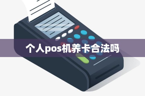个人pos机养卡合法吗
