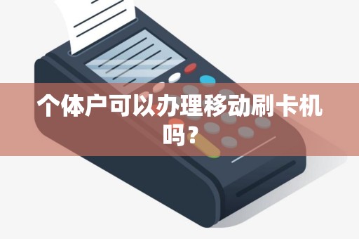 个体户可以办理移动刷卡机吗？
