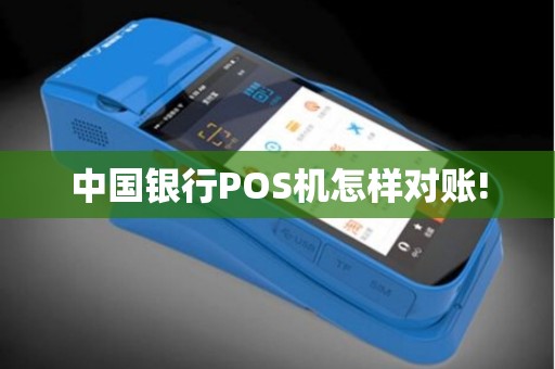 中国银行POS机怎样对账!