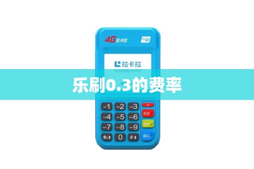 乐刷0.3的费率