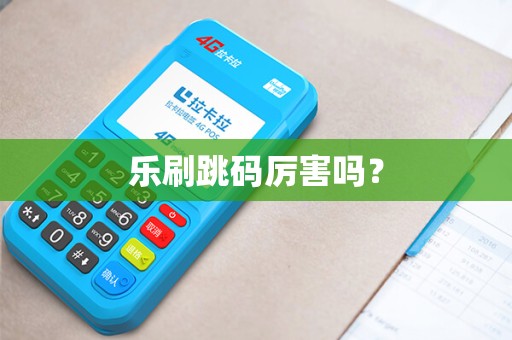 乐刷跳码厉害吗？