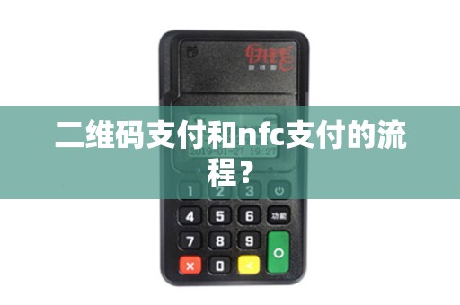 二维码支付和nfc支付的流程？